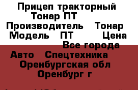 Прицеп тракторный Тонар ПТ2-030 › Производитель ­ Тонар › Модель ­ ПТ2-030 › Цена ­ 1 540 000 - Все города Авто » Спецтехника   . Оренбургская обл.,Оренбург г.